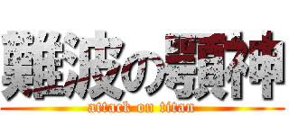 難波の顎神 (attack on titan)
