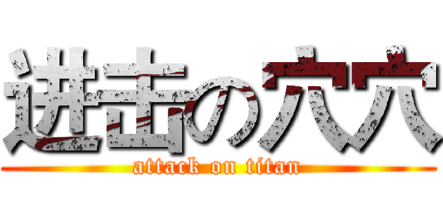 进击の穴穴 (attack on titan)