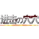 进击の穴穴 (attack on titan)