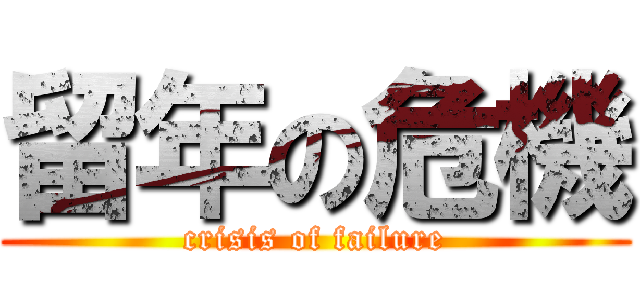 留年の危機 (crisis of failure)
