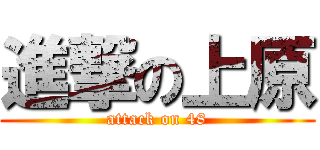 進撃の上原 (attack on 48)