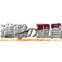 進擊の聖昌 (Happy Birthday!!)