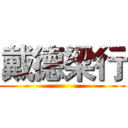 戴德梁行 ()