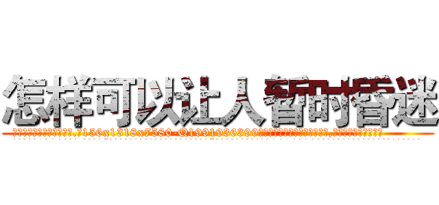 怎样可以让人暂时昏迷 (怎样可以让人暂时昏迷【电.话156x1318x7580-Q1991936399鑫宏药业】我们做的是长期生意,靠的是老客户长期支持
参考消息网2月20日报道 韩媒称，“剩女多、离婚率高的城市，房价一定会上涨。”这是中国经济学家金岩石2016年12月参加在上海举行的房地产相关论坛时说的话。
)