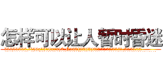 怎样可以让人暂时昏迷 (怎样可以让人暂时昏迷【电.话156x1318x7580-Q1991936399鑫宏药业】我们做的是长期生意,靠的是老客户长期支持
参考消息网2月20日报道 韩媒称，“剩女多、离婚率高的城市，房价一定会上涨。”这是中国经济学家金岩石2016年12月参加在上海举行的房地产相关论坛时说的话。
)