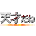 天才だね (attack on titan)