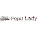 進撃のＰｏｐｕ Ｌａｄｙ (attack on titan)