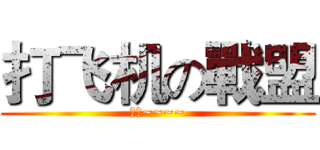 打飞机の戰盟 (飞机~~~~)