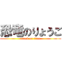 恐竜のりょうご (attack on titan)