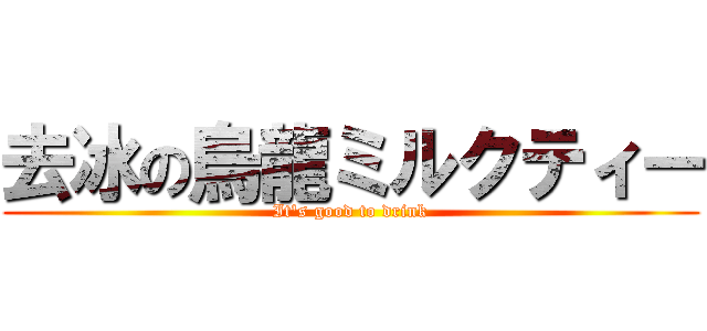 去冰の烏龍ミルクティー (It\'s good to drink)