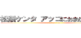 松隈ケンタ アッコにおまかせ 失言 (attack on titan)