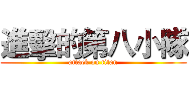 進擊的第八小隊 (attack on titan)