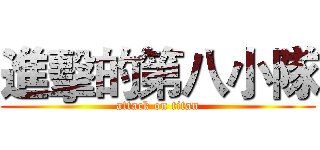 進擊的第八小隊 (attack on titan)