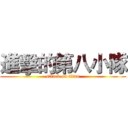 進擊的第八小隊 (attack on titan)