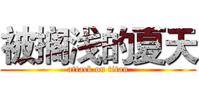 被搁浅的夏天 (attack on titan)