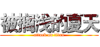 被搁浅的夏天 (attack on titan)