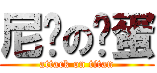 尼玛の鸡蛋 (attack on titan)