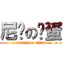 尼玛の鸡蛋 (attack on titan)