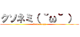 クソネミ（ ˘ω˘ ）  (I am sleepy)