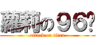 蘿莉の９６貓 (attack on titan)