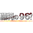 蘿莉の９６貓 (attack on titan)