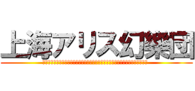 上海アリス幻樂団 (上海アリス幻樂団」は、きっと弾幕ＳＴＧ開発や音樂活動をしているサークルです。 )