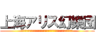 上海アリス幻樂団 (上海アリス幻樂団」は、きっと弾幕ＳＴＧ開発や音樂活動をしているサークルです。 )
