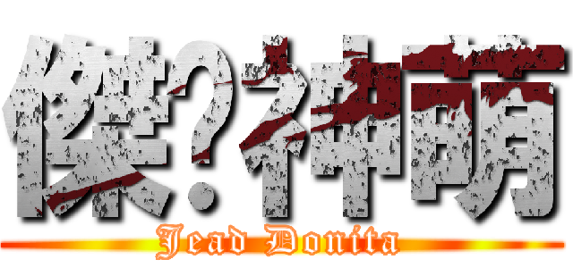 傑妮神萌 (Jead Donita)