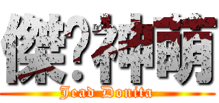 傑妮神萌 (Jead Donita)