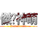 傑妮神萌 (Jead Donita)
