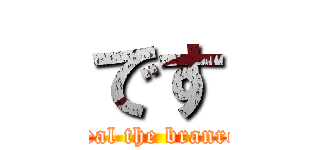 です (steal the branrot)