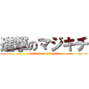 進撃のマジキチ (attack on kitigai)