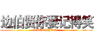 边伯贤你要记得笑 (BAEK HYUN  )