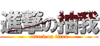 進撃の抽我 (attack on titan)