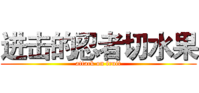 进击的忍者切水果 (attack on fruit)