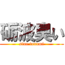 砺波臭い (sine tonami)