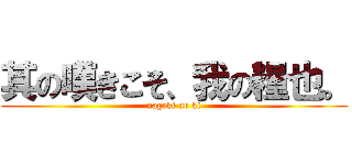 其の嘆きこそ、我の糧也。 (nageki no ki)