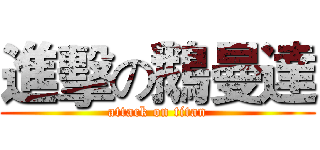 進擊の鵝曼達 (attack on titan)