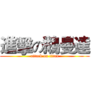 進擊の鵝曼達 (attack on titan)