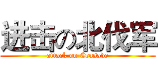 进击の北伐军 (attack on Crusade)