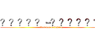 ？？？？？－？？？？？？ (Chairman of fighting)