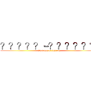 ？？？？？－？？？？？？ (Chairman of fighting)