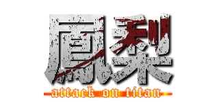 鳳梨 (attack on titan)