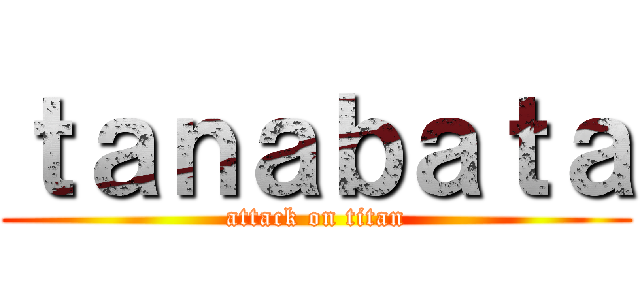 ｔａｎａｂａｔａ (attack on titan)