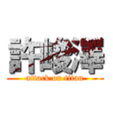 許峻澤 (attack on titan)