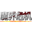 魔界危机 ( Devil crisis)