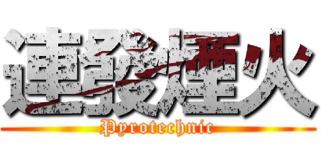 連發煙火 (Pyrotechnic)