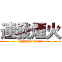 連發煙火 (Pyrotechnic)