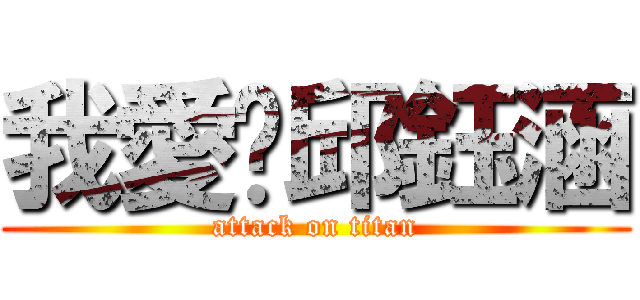 我愛你邱鈺涵 (attack on titan)