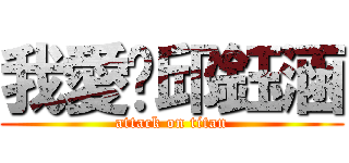 我愛你邱鈺涵 (attack on titan)